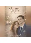 Александр Марин - Остаться рядом...