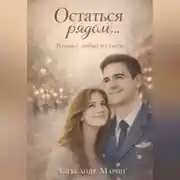 Постер книги Остаться рядом...