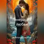 Постер книги Генерация любви