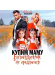 Евсения Медведева - Купим маму. Блондинок не предлагать