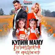 Постер книги Купим маму. Блондинок не предлагать