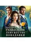 Дия Сёмина - Скандальное замужество попаданки