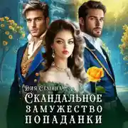 Постер книги Скандальное замужество попаданки