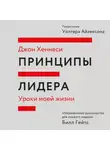 Джон Хеннесси - Принципы лидера. Саммари. Уроки моей жизни