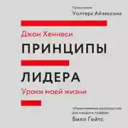 Постер книги Принципы лидера. Саммари. Уроки моей жизни