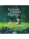 Кахо Насики - Ведьма Запада мертва