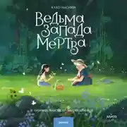 Постер книги Ведьма Запада мертва