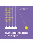 Дэвид Ричо - Эмоциональные триггеры. Саммари. Как понять, что вас огорчает, злит или пугает, и обратить реакцию в ресурс