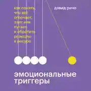 Постер книги Эмоциональные триггеры. Саммари. Как понять, что вас огорчает, злит или пугает, и обратить реакцию в ресурс
