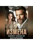 Татьяна Тэя - Измена. Спрячу слёзы от посторонних