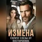 Постер книги Измена. Спрячу слёзы от посторонних