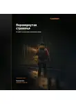 Владимир Казаков - Перевернутая страница