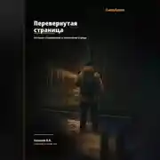 Постер книги Перевернутая страница