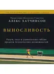 Алекс Хатчинсон - Выносливость. Саммари. Разум, тело и удивительно гибкие пределы человеческих возможностей