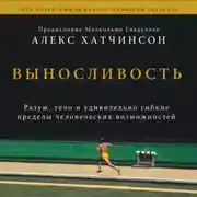 Постер книги Выносливость. Саммари. Разум, тело и удивительно гибкие пределы человеческих возможностей