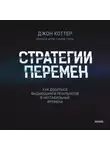 Джон Коттер - Стратегии перемен. Саммари. Как добиться выдающихся результатов в нестабильные времена