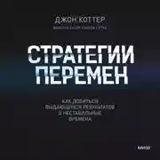 Постер книги Стратегии перемен. Саммари. Как добиться выдающихся результатов в нестабильные времена