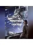 Максим Орлов - Мертвый сектор