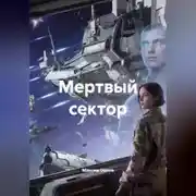 Постер книги Мертвый сектор