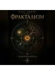 Фома Зрящий - Фрактализм. Наблюдатель.