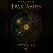 Постер книги Фрактализм. Наблюдатель.