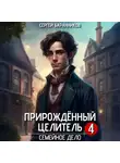 Сергей Баранников - Прирождённый целитель. Семейное дело