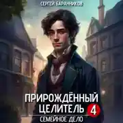 Постер книги Прирождённый целитель. Семейное дело