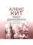 Алекс Кит - Риск дипломата. Часть первая. Кинжал в вализе.