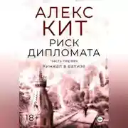 Постер книги Риск дипломата. Часть первая. Кинжал в вализе.