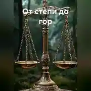 Постер книги От степи до гор