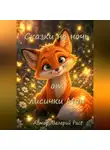 Валерий Расс - Сказки на ночь от лисички Мии