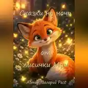 Постер книги Сказки на ночь от лисички Мии