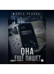 Кира Резник - Она ещё пишет