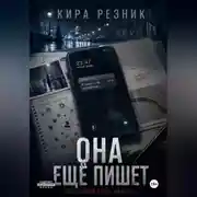Постер книги Она ещё пишет