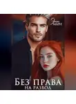 Энн Мари - Без права на развод