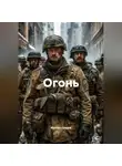Михаил Градов - Огонь