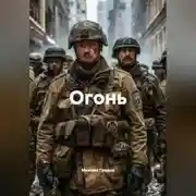 Постер книги Огонь
