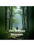 Илья Собещук - Лес Между Мирами