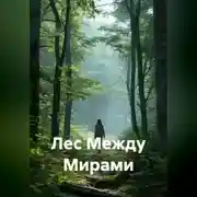 Постер книги Лес Между Мирами