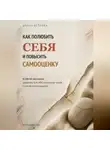 Арина Ветрова - Как полюбить себя и повысить самооценку