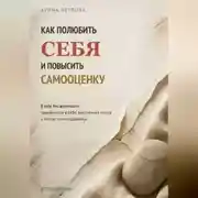 Постер книги Как полюбить себя и повысить самооценку