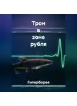 Гиперборея - Трон в зоне рубля
