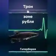 Постер книги Трон в зоне рубля