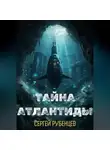Сергей Рубенцев - Тайна Атлантиды