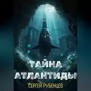 Постер книги Тайна Атлантиды