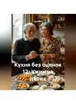 Саша Игин - Кухня без оценок 12: Ужин на двоих