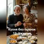 Постер книги Кухня без оценок 12: Ужин на двоих