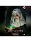 Елена Нур - Шёпот сухих трав