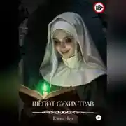 Постер книги Шёпот сухих трав
