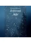 Фаина Щукина - Верхний Ларс